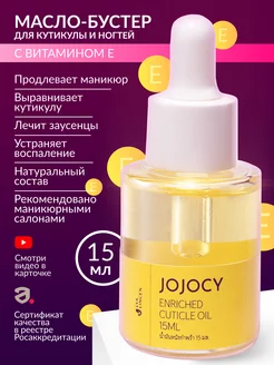 Масло - бустер для кутикулы и ногтей JOJOCY 15мл