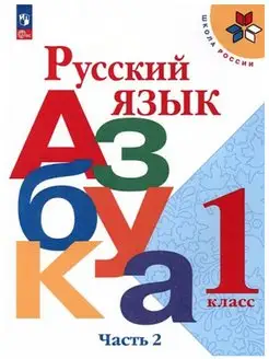 Русский язык. Азбука. 1 кл. Учебник. ч.2. Горецкий В.Г