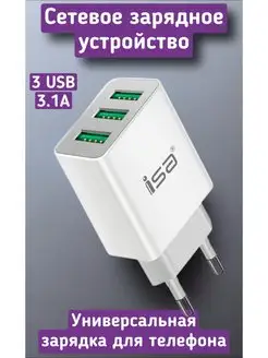 Сетевое зарядное устройство 3 USB адаптер 3.1 A