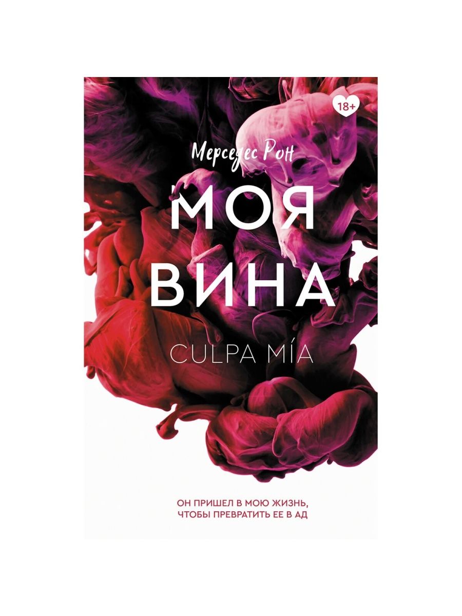 Рон Мерседес "моя вина". Твоя вина Мерседес Рон. Моя вина твоя вина книга. Книга твоя вина Мерседес Рон.