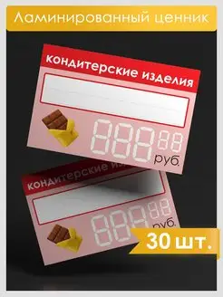 Ценник Кондитерские продукты 30 штук