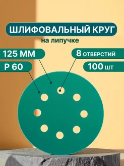 Шлифовальные круги на липучке 125мм, Р60, 100 штук