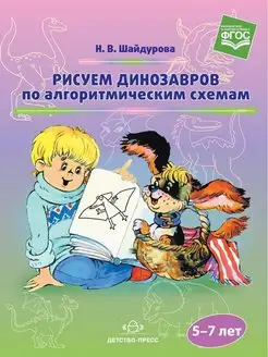 Рисуем динозавров по алгоритмическим схемам (5-7 лет). ФГОС