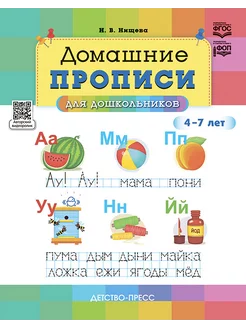 Домашние прописи для дошкольников (4-7 лет). НОВЫЕ. ФОП.ФГОС