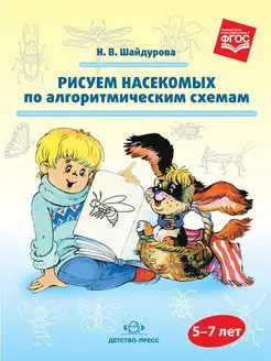 Рисуем насекомых по алгоритмическим схемам. 5-7 лет. ФГОС