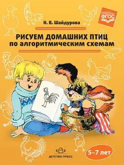 Рисуем домашних птиц по алгоритмическим схемам. 5-7 лет. ФГО