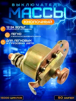 Выключатель массы 12-24 V 50 A