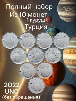 Набор из 10 монет 1 куруш Турция 2022 UNC