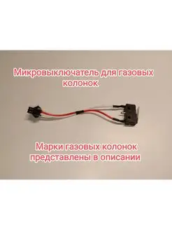 Микровыключатель для газовой колонки