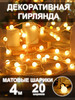 Гирлянда шарики для дома лампочки светодиодные бренд Zvezda market продавец Продавец № 371280