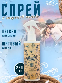 Солевой спрей для волос с морской солью Sea Salt Spray