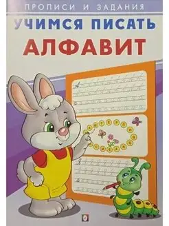 Учимся писать Алфавит