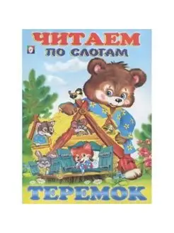 Теремок