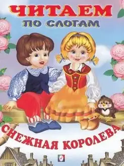 Снежная королева