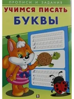 Учимся писать Буквы