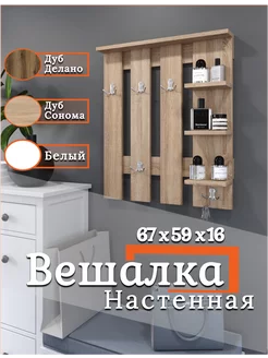 Вешалка настенная для одежды деревянная