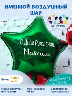 Воздушный шар именной Максим Макс