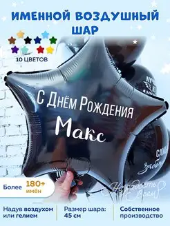 Воздушный шар именной Макс Максим