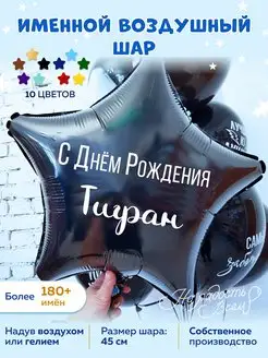 Воздушный шар именной Тигран