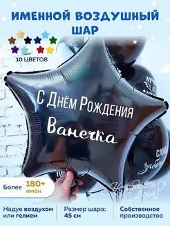 Воздушный шар именной Ванечка Иван Ваня