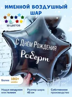 Воздушный шар именной Роберт