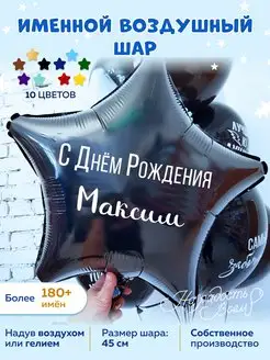 Воздушный шар именной Максим Макс