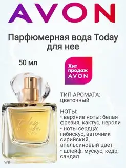 Парфюмерная вода TODAY 50 ml