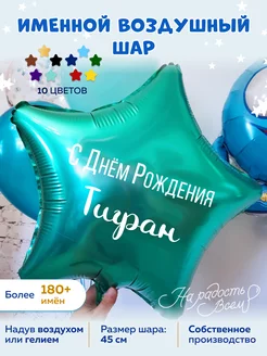 Воздушный шар именной Тигран