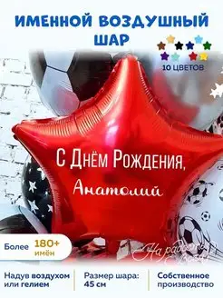 Воздушный шар именной Анатолий Толя Толечка