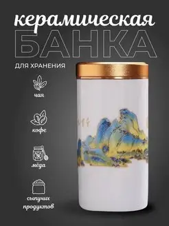 Банка для чая и кофе