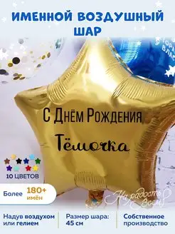 Воздушный шар именной Тёмочка Артём Артёмка Тёма