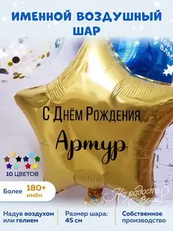 Воздушный шар именной Артур