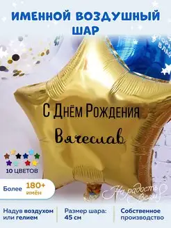 Воздушный шар именной Вячеслав Слава