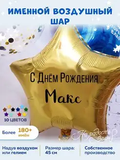 Воздушный шар именной Макс Максим