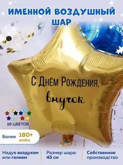 Воздушный шар С Днём рождения внучок