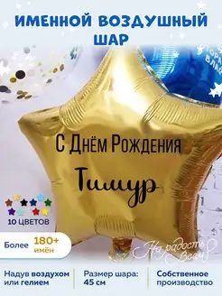 Воздушный шар именной Тимур