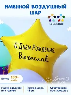 Воздушный шар именной Вячеслав Слава