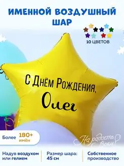 Воздушный шар именной Олег Олежка