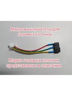 Микровыключатель для газовой колонки