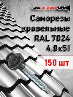 Саморезы кровельные 4,8х51 RAL 7024