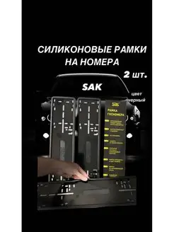 Силиконовые рамки для гос номера 2 ШТ