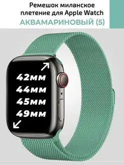 Ремешок для Apple Watch 42 44 45 49