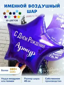 Воздушный шар именной Артур