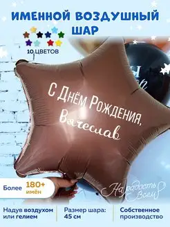 Воздушный шар именной Вячеслав Слава