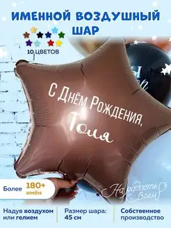 Воздушный шар именной Толя Толечка Анатолий