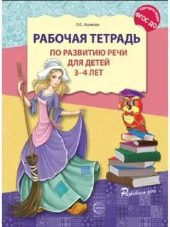 Рабочая тетрадь по развитию речи для детей Ушакова 3-4