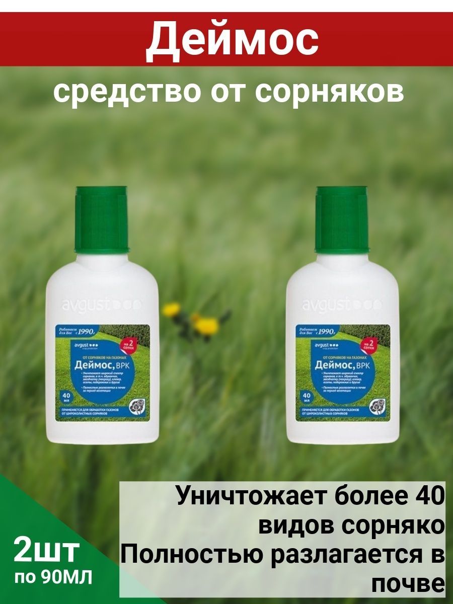 Деймос от сорняков. Деймос 90 мл. Avgust Деймос 90мл. Деймос 90мл август.