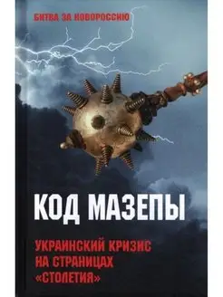 Код Мазепы. Украинский кризис на страницах "Столетия "