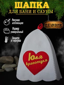 Шапка для бани и сауны