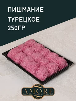 Пишмание 250гр турецкое